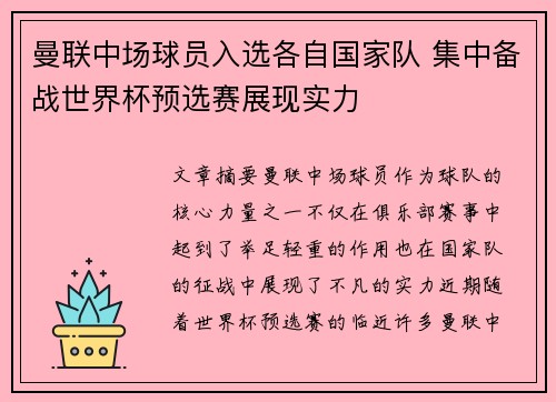 曼联中场球员入选各自国家队 集中备战世界杯预选赛展现实力