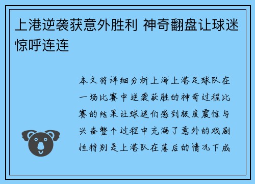 上港逆袭获意外胜利 神奇翻盘让球迷惊呼连连