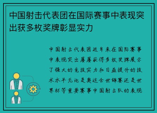 中国射击代表团在国际赛事中表现突出获多枚奖牌彰显实力