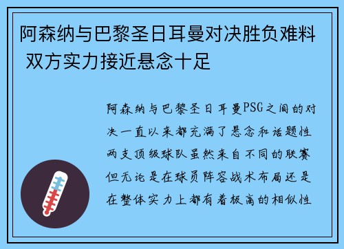 阿森纳与巴黎圣日耳曼对决胜负难料 双方实力接近悬念十足