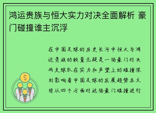 鸿运贵族与恒大实力对决全面解析 豪门碰撞谁主沉浮