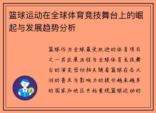 篮球运动在全球体育竞技舞台上的崛起与发展趋势分析