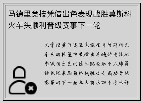 马德里竞技凭借出色表现战胜莫斯科火车头顺利晋级赛事下一轮