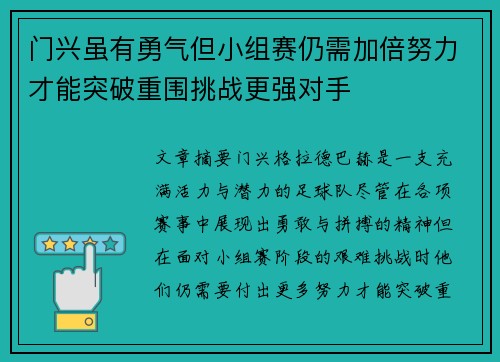 门兴虽有勇气但小组赛仍需加倍努力才能突破重围挑战更强对手