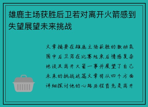 雄鹿主场获胜后卫若对离开火箭感到失望展望未来挑战