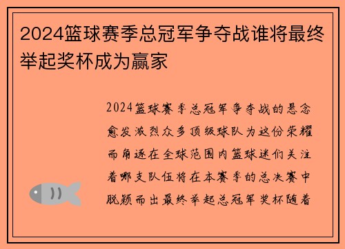 2024篮球赛季总冠军争夺战谁将最终举起奖杯成为赢家