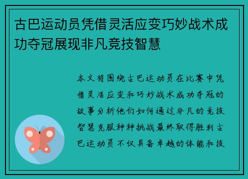 古巴运动员凭借灵活应变巧妙战术成功夺冠展现非凡竞技智慧