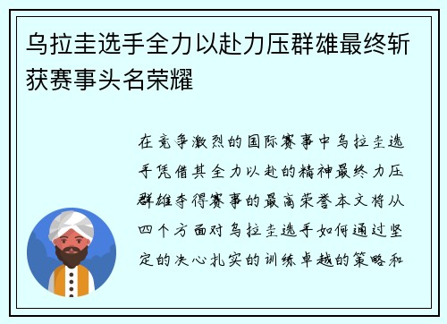 乌拉圭选手全力以赴力压群雄最终斩获赛事头名荣耀